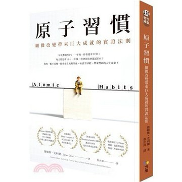 原子習慣：細微改變帶來巨大成就的實證法則 9789861755267 <麗文校園購>