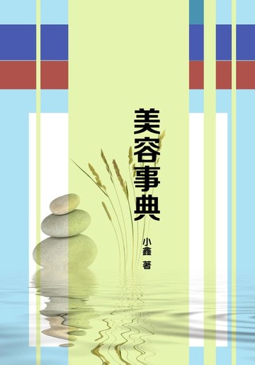 【電子書】美容事典