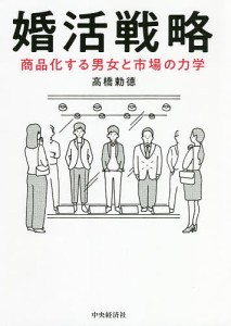 婚活戦略 商品化する男女と市場の力学 高橋勅徳