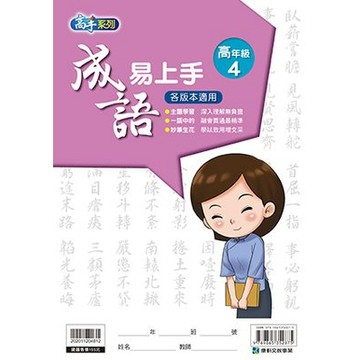 康軒 成語易上手(高年級4)📚好學生線上書城📚