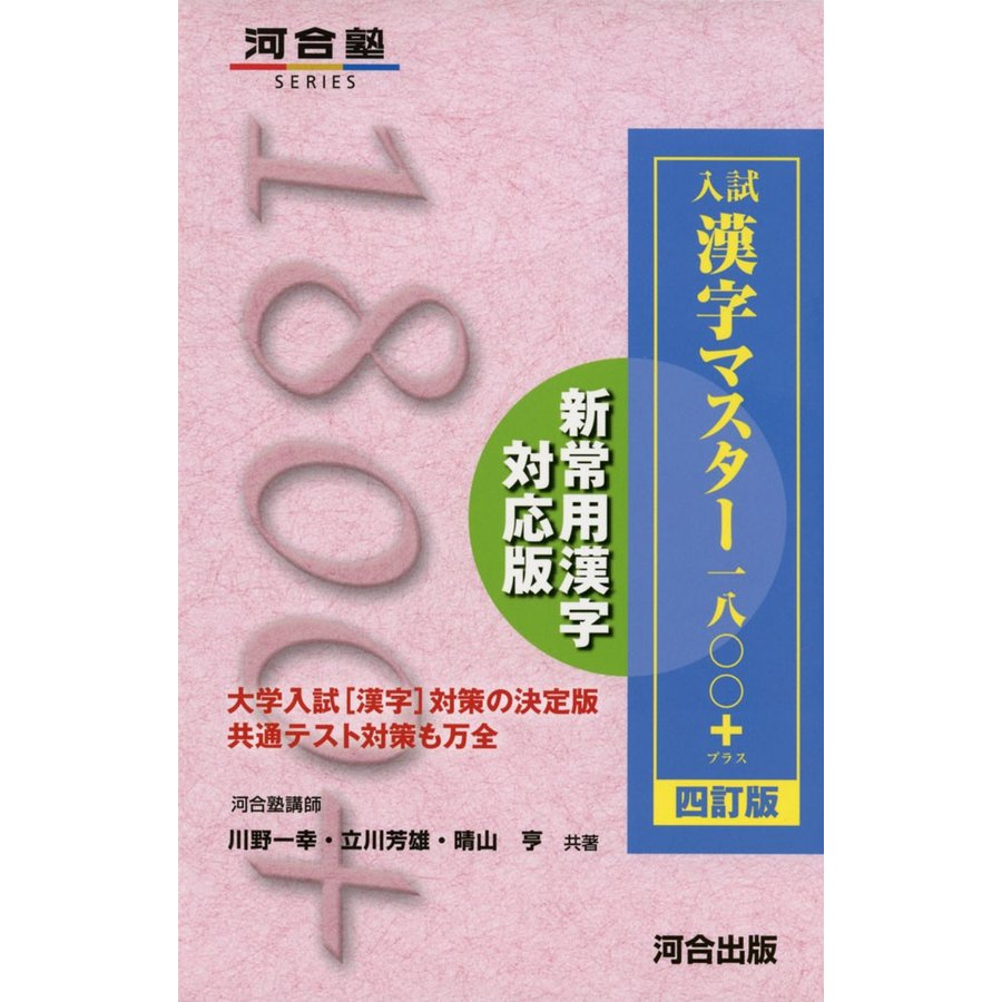 入試 漢字マスター1800 四訂版