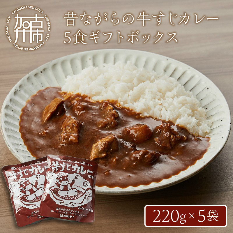 昔ながらの牛すじカレー5食ギフトボックス