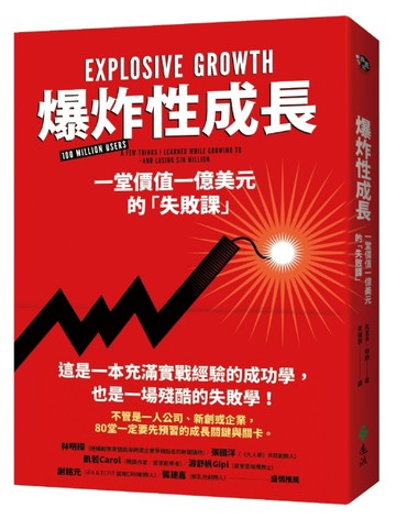 爆炸性成長：一堂價值一億美元的「失敗課」[二手書_良好]