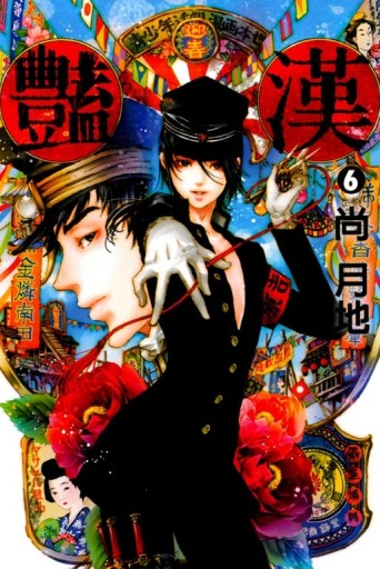 豔漢（6）[二手書_良好]