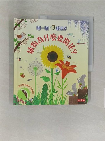 【書寶二手書T1／少年童書_Z9C】植物為什麼要開花？_凱蒂．黛恩絲