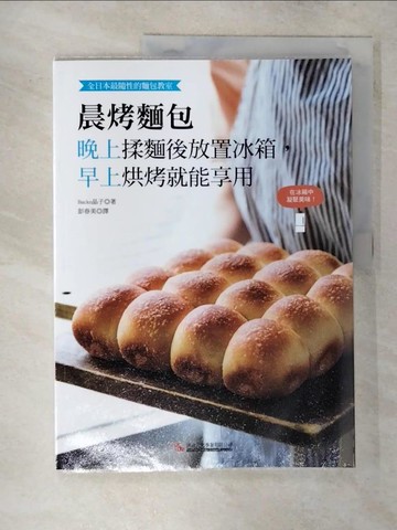 【書寶二手書T4／餐飲_Q14】晨烤麵包：晚上揉麵後放置冰箱，早上烘烤就能享用_Backe晶子