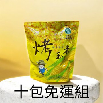【北農嚴選】台西鄉農會 烤玉米原味10包免運組(100g/包)