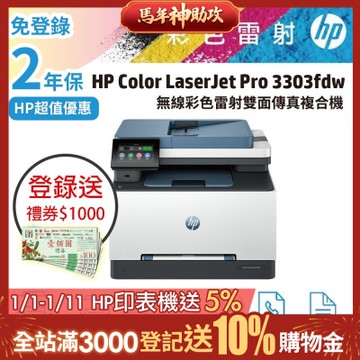 HP CLJ Pro 3303fdw 無線多功能彩色雷射事務機 (取代M283FDW)超值2年保《滿額上網登錄送禮券》