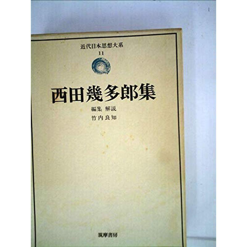 近代日本思想大系〈11〉西田幾多郎集 (1974年)