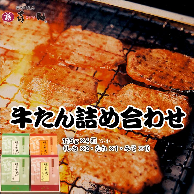 牛タン 味の牛たん喜助 仙台 老舗の味 詰め合わせ 115g×4箱(しお×2・たれ・みそ各1)牛たん お取り寄せ ギフト 贈答 お祝い 御祝 内祝 御歳暮 お歳暮 送料無料