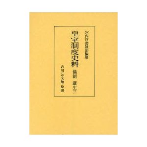 皇室制度史料　儀制誕生3　宮内庁書陵部 編纂