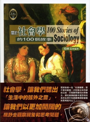 關於社會學的100個故事[二手書_良好]