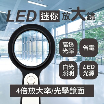 [寶旺旺]明家 LED迷你放大鏡TM-1213