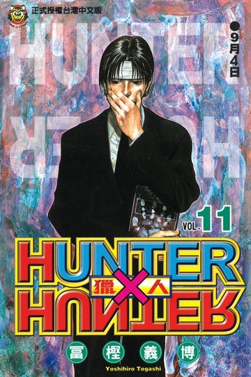 【電子書】獵人 (11)
