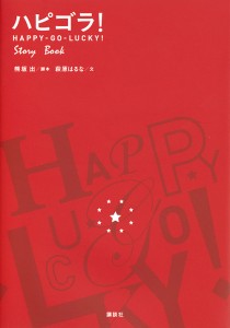 ハピゴラ!Story Book HAPPY-GO-LUCKY! 熊坂出 萩原はるな