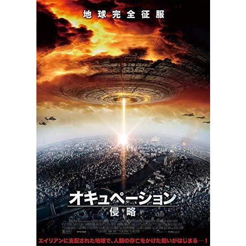 オキュペーション -侵略- [DVD]（中古品）