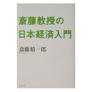 斎藤教授の日本経済入門／斎藤精一郎