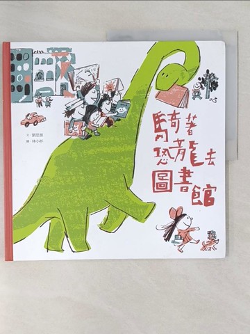 【書寶二手書T1／少年童書_Z9A】騎著恐龍去圖書館_劉思源-作;林小杯-繪