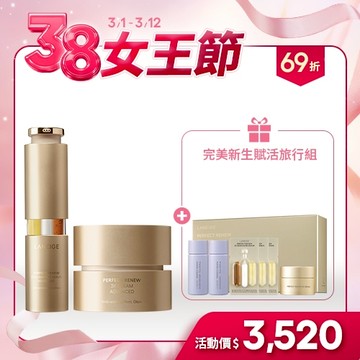 【38官網限定組】完美新生賦活抗老組
