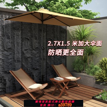 【全網低價 可打統編】2.7X1.5米 戶外遮陽傘靠墻半邊傘庭院傘陽臺露臺一樓加厚長方形傘