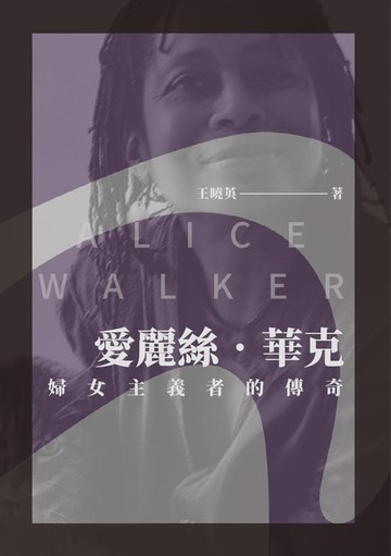 【電子書】愛麗絲‧華克：婦女主義者的傳奇