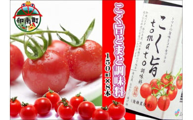 こく旨tomato調味料　150ml×8本