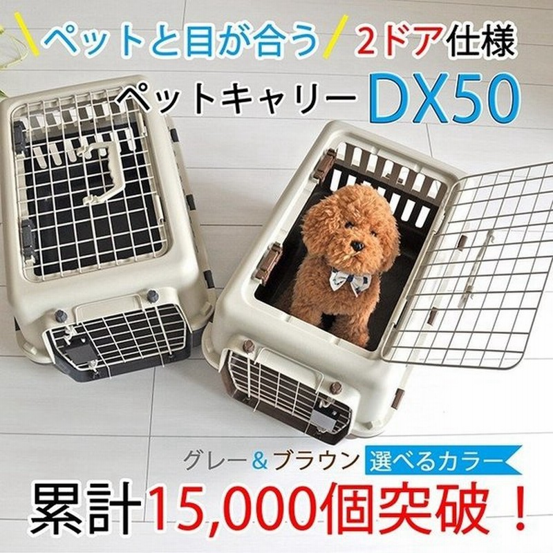 ペットキャリー Dx50 犬 猫 小型犬 小動物 超小型犬 ペットキャリーケース コンテナ クレート ペットハードキャリー ペットキャリーバッグ スリング 通販 Lineポイント最大get Lineショッピング