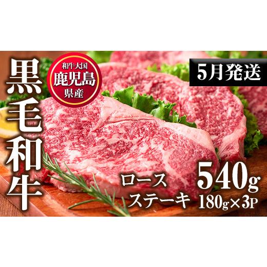 ふるさと納税 鹿児島県 日置市 No.510-2405 ＜2024年5月中に発送予定＞鹿児島県産黒毛和牛ロースステーキ(計540g・180g×3P)