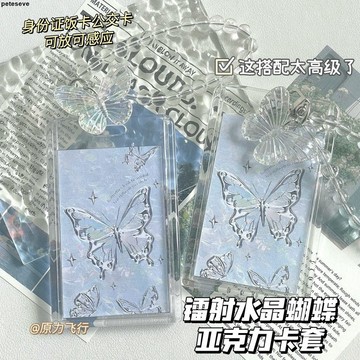 【保護】鐳射水晶蝴蝶鑰匙扣 透明亞克力滑蓋豎款橫款卡套 學生飯卡門禁保護 壓克力卡套 證件夾 透明卡套 鑰匙鏈 透明卡夾