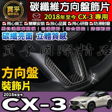 【現貨】馬自達 MAZDA CX3 方向盤 裝飾框 方向盤下框 方向盤 CX-5 碳纖維 CX-3 馬3 馬6