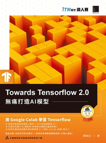 【電子書】Towards Tensorflow 2.0：無痛打造AI模型（iT邦幫忙鐵人賽系列書）