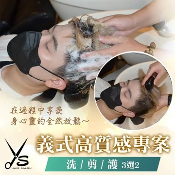 【台北】Ys Hair Salon中山店-義式高質感洗/剪/