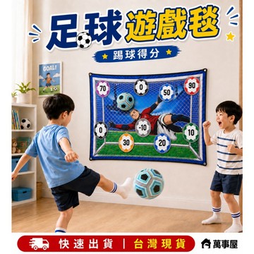 足球遊戲毯 足球地毯遊戲 戶外足球 踢足球 得分足球 耐踢足球 足球訓練 沙灘球 多人遊戲 計分遊戲 A0714