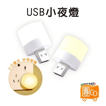 USB小夜燈【團GO】LED小圓燈 省電 便攜式小夜燈 白光 暖光 LED燈 USB燈 護眼迷你燈 隨身燈 迷你小燈