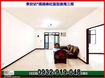 景安站*媽媽樂社區型美寓三房2衛❤️中信*秀正｜新北市中和區景新街