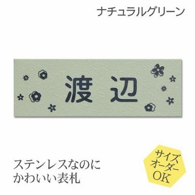 表札 ステンレス 梨地 ナチュラルグリーン サイズ変更可 マンション 戸建 凸文字 浮き彫り