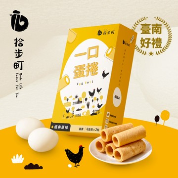 【拾步町】一口蛋捲｜經典原味