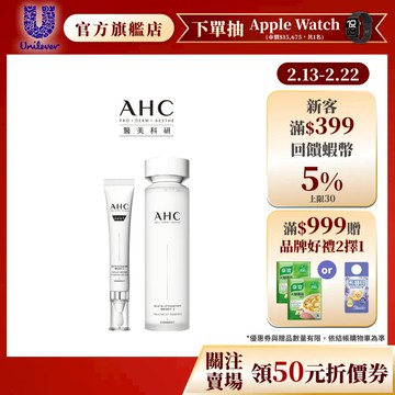 【AHC】醫美科研超秒晶透穀胱甘肽雙星(眼霜級擊斑精華棒30ml+精華水130ml)