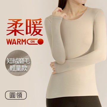 短絨磨毛輕量保暖衣-圓領