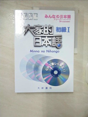 【書寶二手書T2／語言學習_E6B】大家的日本語-初級(有聲CD版)_大新出版社編輯部