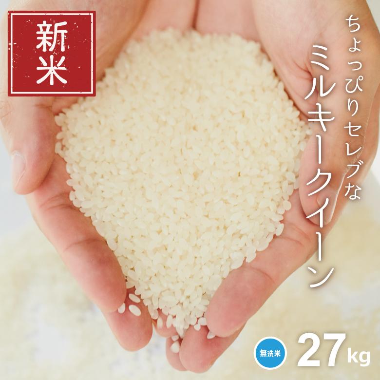 新米 クーポンご利用で11180円！米 お米 27kg ちょっぴりセレブな ミルキークイーン 無洗米 国内産 令和5年産 30kg