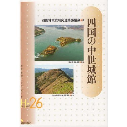 [本 雑誌] 四国の中世城館 四国地域史研究連絡協議会 編