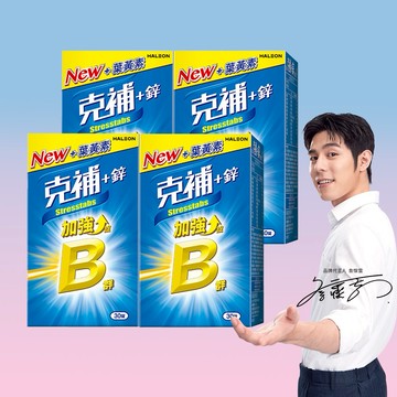 【克補】B群+鋅加強錠 (30錠X4盒)
