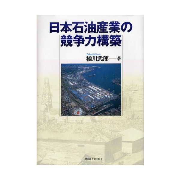 日本石油産業の競争力構築