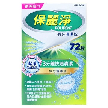 POLIDENT 保麗淨 假牙清潔錠  1個  72片
