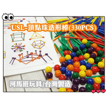 遊思樂-C4001C01/頂點珠造形棒(彩盒,330pcs) 訓練小朋友的手眼協調-商檢合格-河馬班玩具