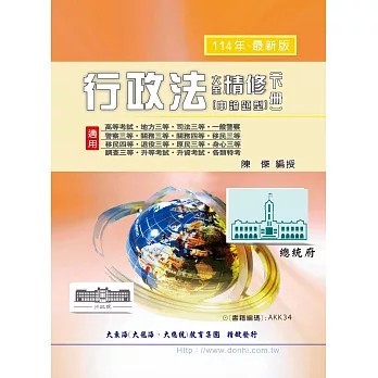 <全新>大東海出版【行政法大全精修（申論題型）（下）(陳傑)】(2025年4月)(9786269539345)