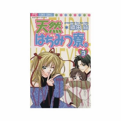 天然はちみつ寮 １ 織田綺 中古 漫画 通販 Lineポイント最大get Lineショッピング