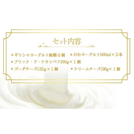 ふるさと納税 ギリシャヨーグルト（無糖）×6個とのむヨーグルト500ml×2本＆チーズ3種セット 北海道中標津町