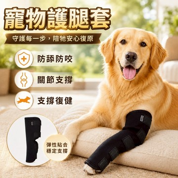 【台灣出貨】寵物防舔護具｜狗狗腳部護套｜防舔防咬護腳套｜術後傷口保護｜調整式腳部防護用品